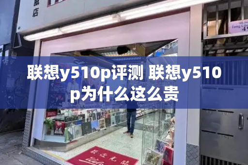 联想y510p评测 联想y510p为什么这么贵