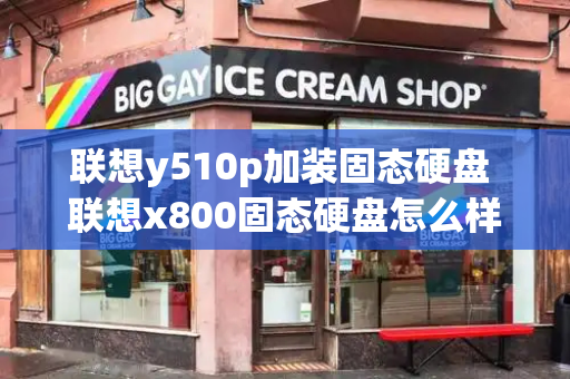 联想y510p加装固态硬盘 联想x800固态硬盘怎么样