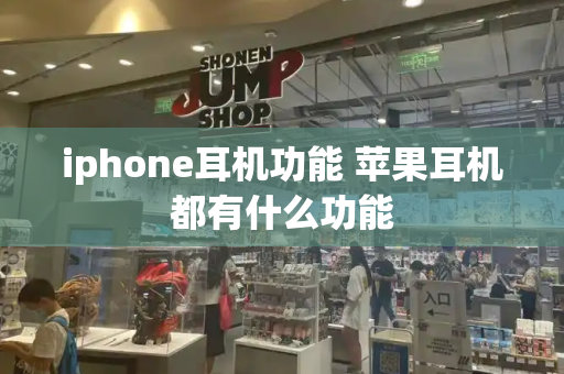 iphone耳机功能 苹果耳机都有什么功能