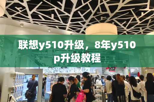 联想y510升级，8年y510p升级教程