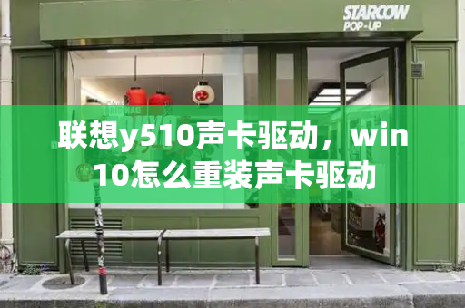联想y510声卡驱动，win10怎么重装声卡驱动-第1张图片-星选测评