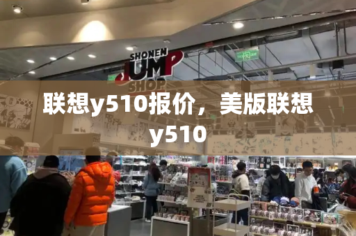 联想y510报价，美版联想y510