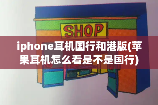 iphone耳机国行和港版(苹果耳机怎么看是不是国行)
