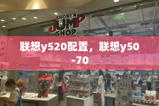 联想y520配置，联想y50-70