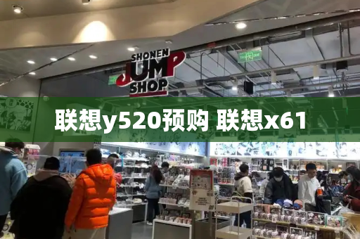 联想y520预购 联想x61