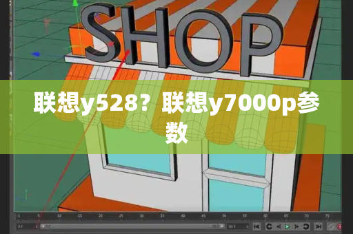 联想y528？联想y7000p参数