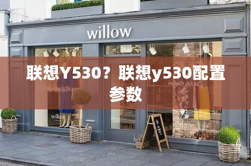 联想Y530？联想y530配置参数