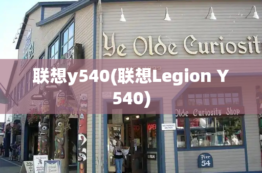 联想y540(联想Legion Y540)-第1张图片-星选测评