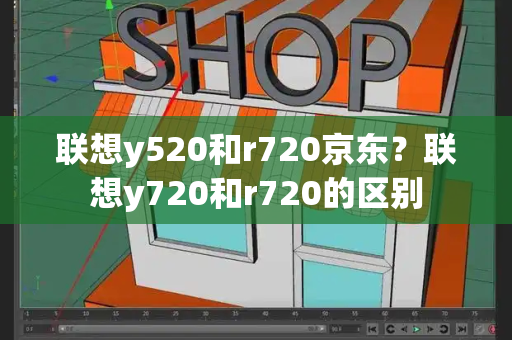 联想y520和r720京东？联想y720和r720的区别