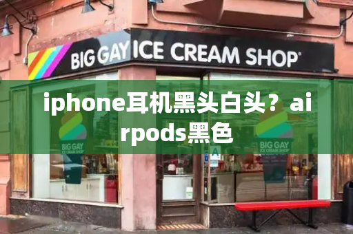 iphone耳机黑头白头？airpods黑色