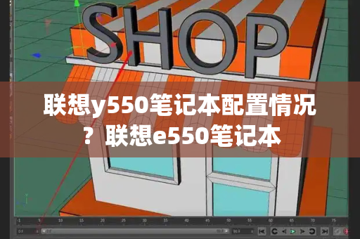 联想y550笔记本配置情况？联想e550笔记本