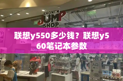 联想y550多少钱？联想y560笔记本参数-第1张图片-星选测评