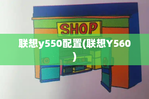 联想y550配置(联想Y560)-第1张图片-星选测评