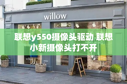 联想y550摄像头驱动 联想小新摄像头打不开-第1张图片-星选测评