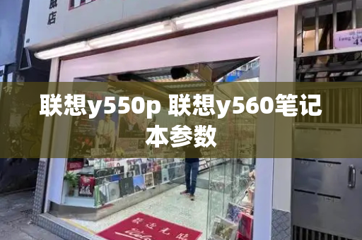 联想y550p 联想y560笔记本参数-第1张图片-星选测评