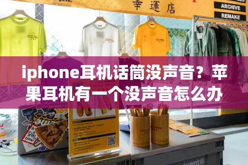 iphone耳机话筒没声音？苹果耳机有一个没声音怎么办