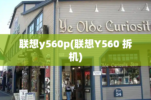 联想y560p(联想Y560 拆机)-第1张图片-星选测评