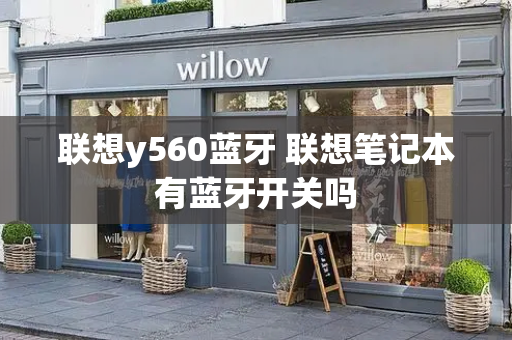 联想y560蓝牙 联想笔记本有蓝牙开关吗