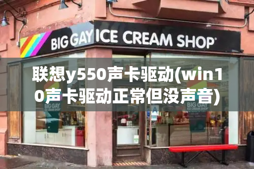联想y550声卡驱动(win10声卡驱动正常但没声音)
