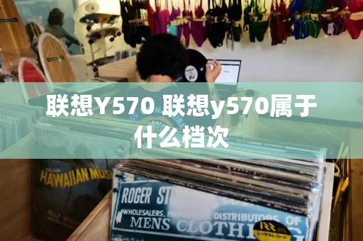 联想Y570 联想y570属于什么档次