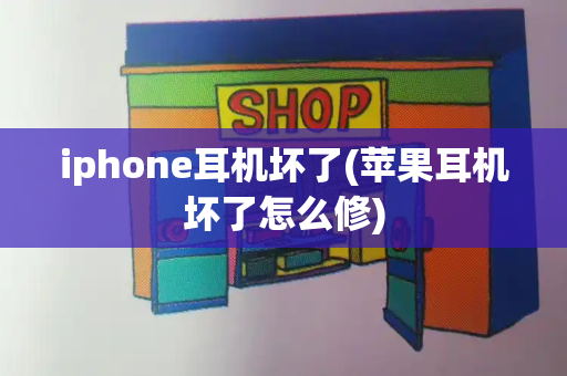 iphone耳机坏了(苹果耳机坏了怎么修)-第1张图片-星选测评