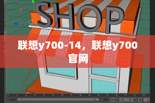 联想y700-14，联想y700官网