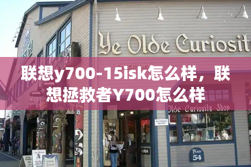 联想y700-15isk怎么样，联想拯救者Y700怎么样-第1张图片-星选测评