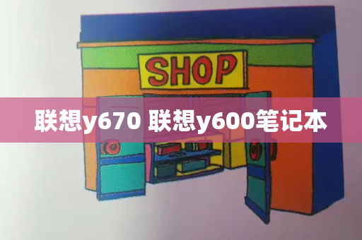 联想y670 联想y600笔记本-第1张图片-星选测评