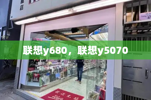 联想y680，联想y5070