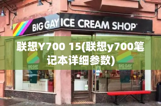 联想Y700 15(联想y700笔记本详细参数)-第1张图片-星选测评