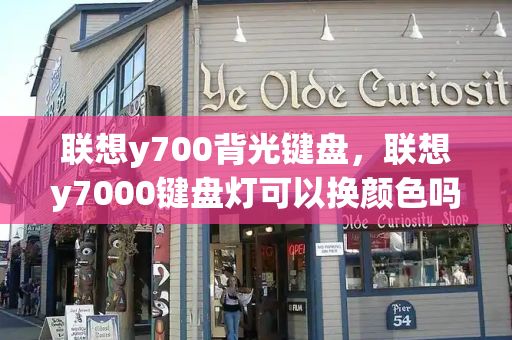 联想y700背光键盘，联想y7000键盘灯可以换颜色吗-第1张图片-星选测评