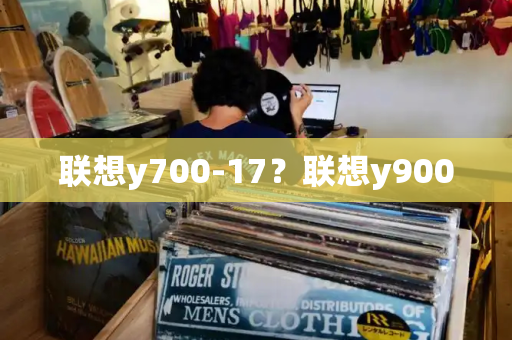 联想y700-17？联想y9000-第1张图片-星选测评
