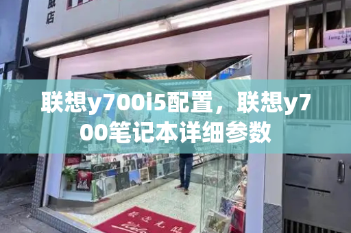 联想y700i5配置，联想y700笔记本详细参数