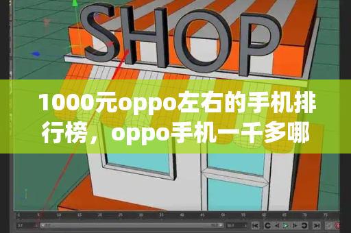 1000元oppo左右的手机排行榜，oppo手机一千多哪款好