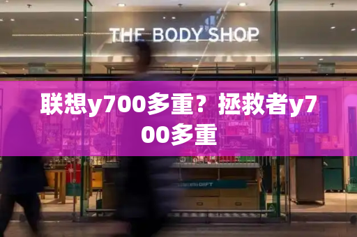 联想y700多重？拯救者y700多重