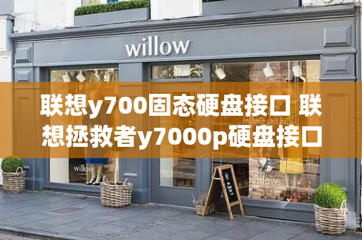 联想y700固态硬盘接口 联想拯救者y7000p硬盘接口类型