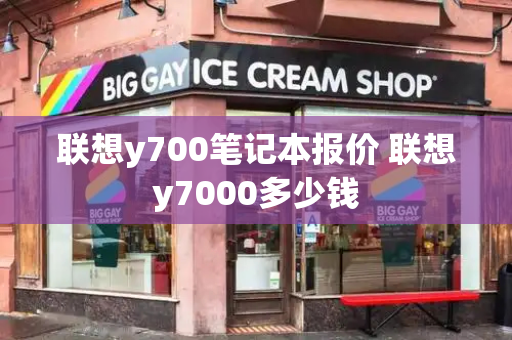 联想y700笔记本报价 联想y7000多少钱-第1张图片-星选测评
