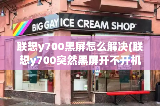 联想y700黑屏怎么解决(联想y700突然黑屏开不开机)