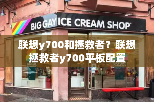 联想y700和拯救者？联想拯救者y700平板配置