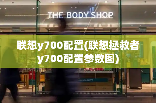 联想y700配置(联想拯救者y700配置参数图)