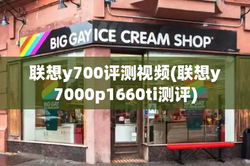 联想y700评测视频(联想y7000p1660ti测评)-第1张图片-星选测评