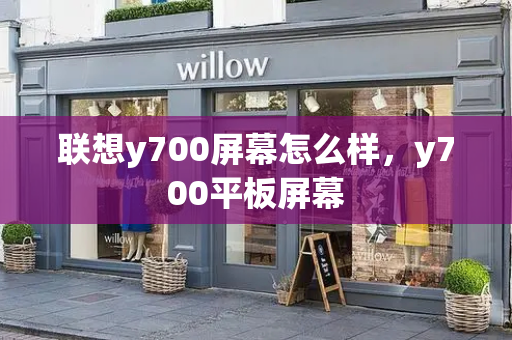 联想y700屏幕怎么样，y700平板屏幕-第1张图片-星选测评