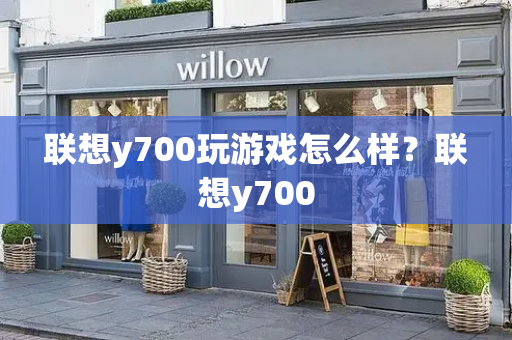 联想y700玩游戏怎么样？联想y700