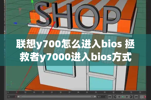 联想y700怎么进入bios 拯救者y7000进入bios方式