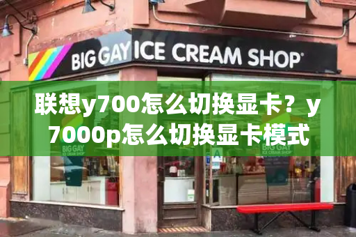 联想y700怎么切换显卡？y7000p怎么切换显卡模式