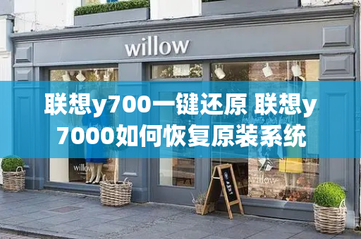 联想y700一键还原 联想y7000如何恢复原装系统