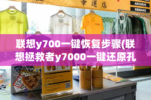 联想y700一键恢复步骤(联想拯救者y7000一键还原孔)
