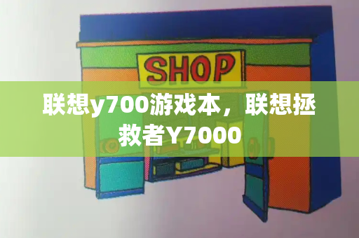 联想y700游戏本，联想拯救者Y7000