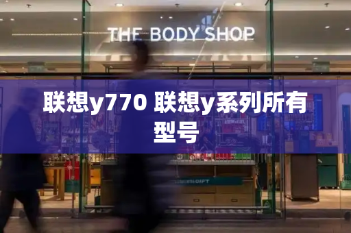 联想y770 联想y系列所有型号