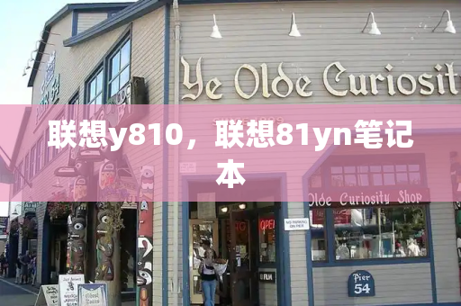 联想y810，联想81yn笔记本-第1张图片-星选测评